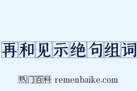 再和见示绝句组词是什么意思的图片
